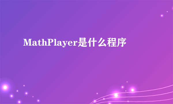 MathPlayer是什么程序