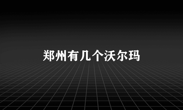 郑州有几个沃尔玛