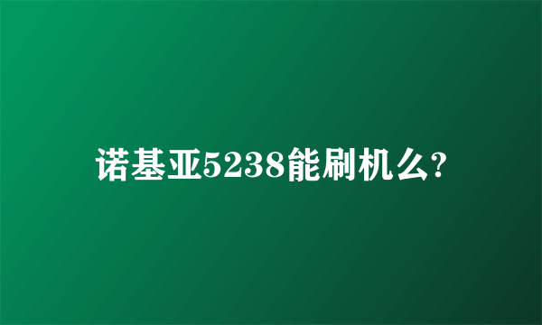诺基亚5238能刷机么?