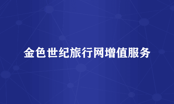 金色世纪旅行网增值服务