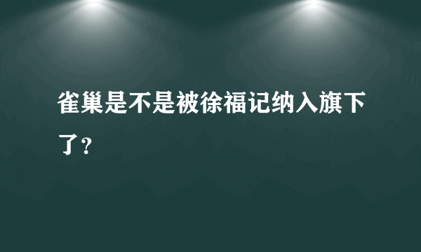 雀巢是不是被徐福记纳入旗下了？