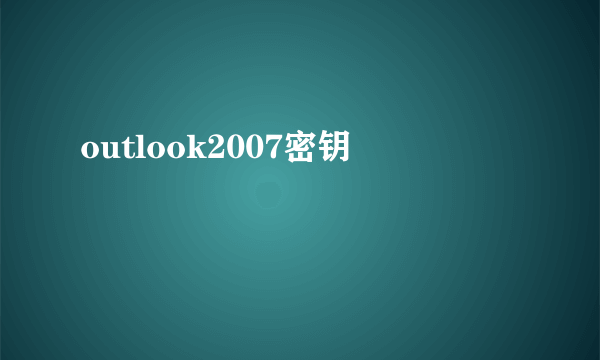 outlook2007密钥