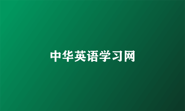 中华英语学习网