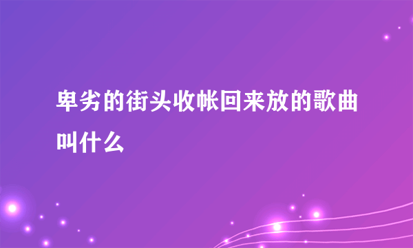 卑劣的街头收帐回来放的歌曲叫什么