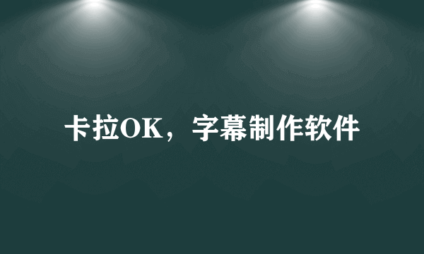 卡拉OK，字幕制作软件