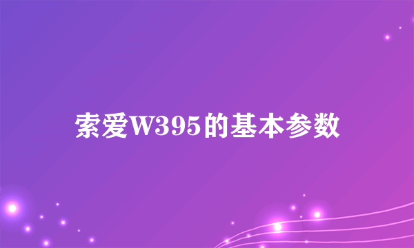 索爱W395的基本参数