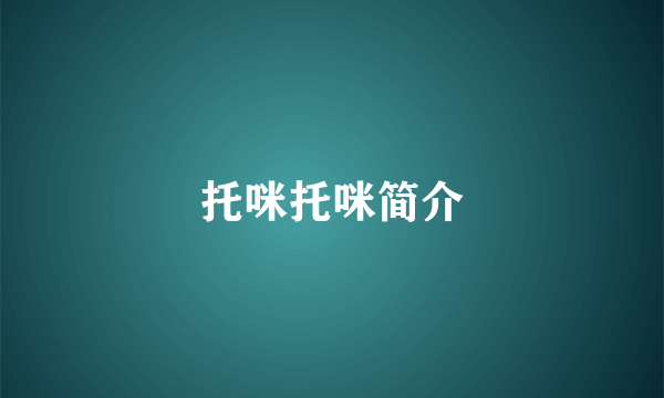 托咪托咪简介