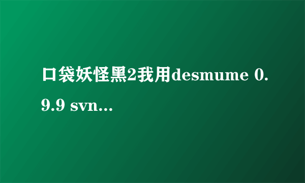 口袋妖怪黑2我用desmume 0.9.9 svn4287模拟器怎样把存档改成512KB?我要用修改器