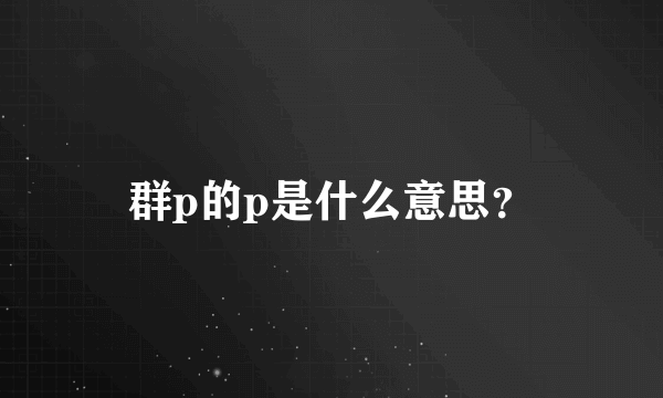 群p的p是什么意思？