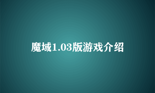 魔域1.03版游戏介绍