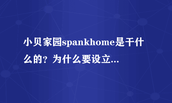 小贝家园spankhome是干什么的？为什么要设立这样的东西
