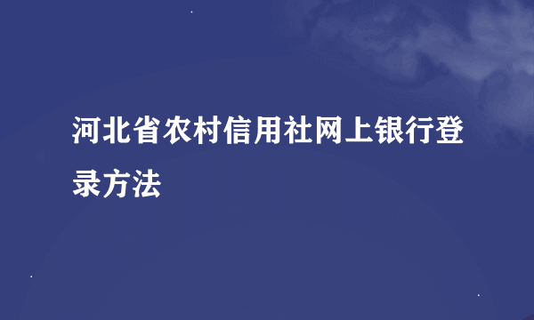 河北省农村信用社网上银行登录方法