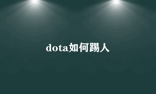 dota如何踢人