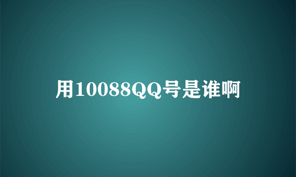 用10088QQ号是谁啊