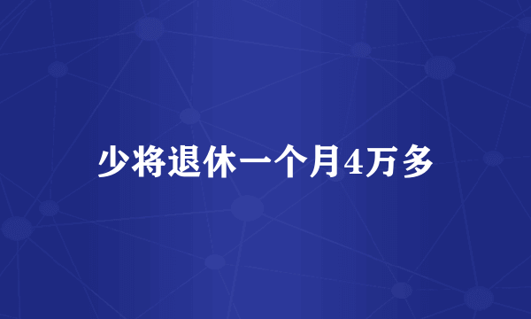 少将退休一个月4万多