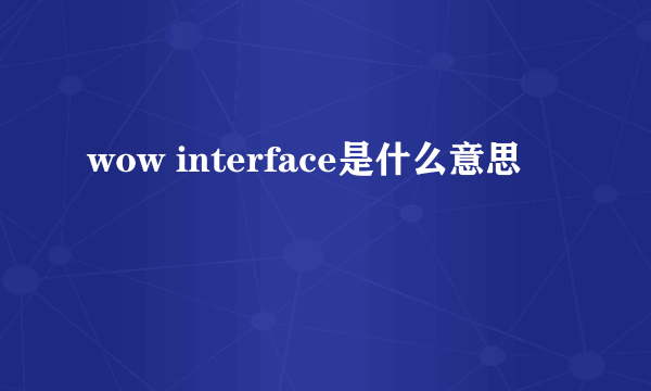 wow interface是什么意思