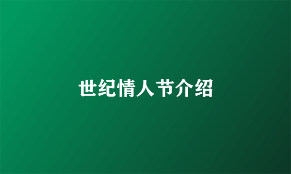 世纪情人节介绍