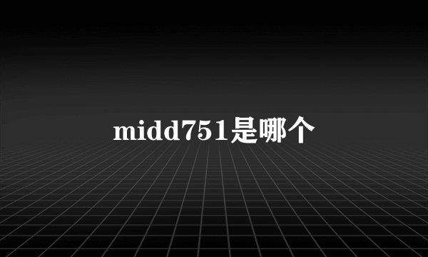 midd751是哪个