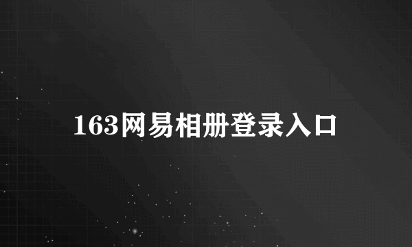 163网易相册登录入口