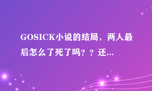 GOSICK小说的结局，两人最后怎么了死了吗？？还有艾薇儿…………