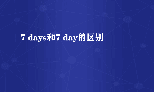 7 days和7 day的区别