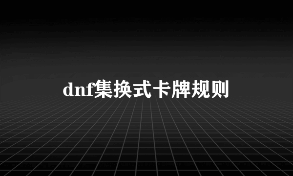 dnf集换式卡牌规则