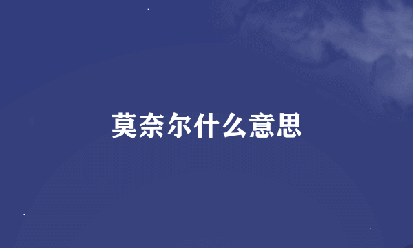 莫奈尔什么意思