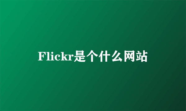Flickr是个什么网站
