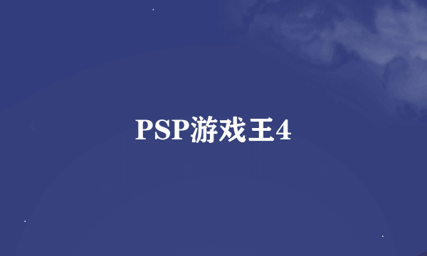 PSP游戏王4
