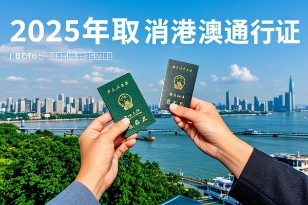 2025取消港澳通行证了吗