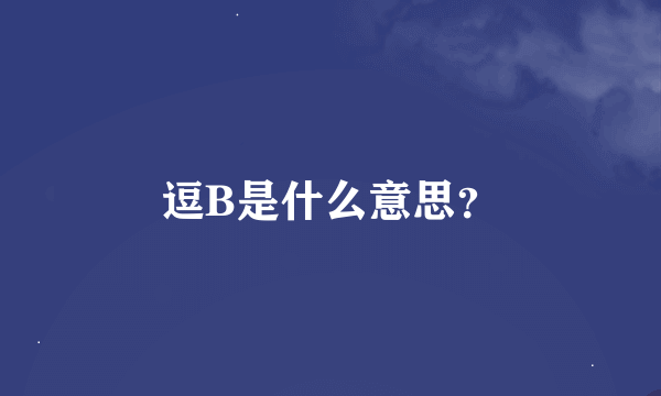 逗B是什么意思？