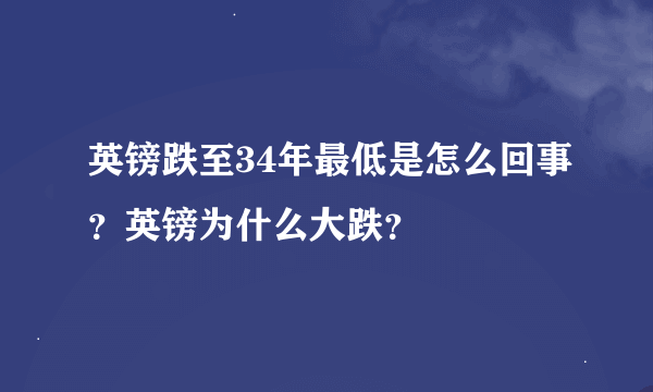 英镑跌至34年最低是怎么回事？英镑为什么大跌？