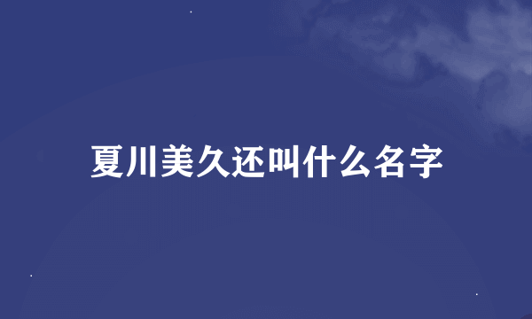 夏川美久还叫什么名字