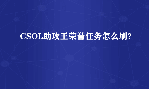 CSOL助攻王荣誉任务怎么刷?
