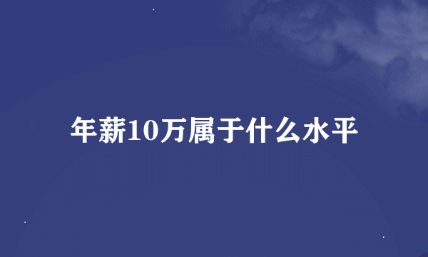 年薪10万属于什么水平