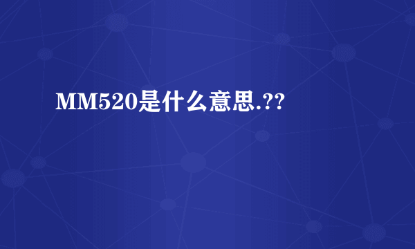 MM520是什么意思.??