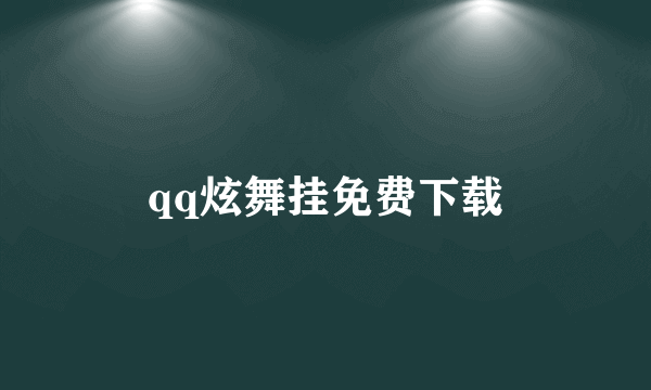 qq炫舞挂免费下载