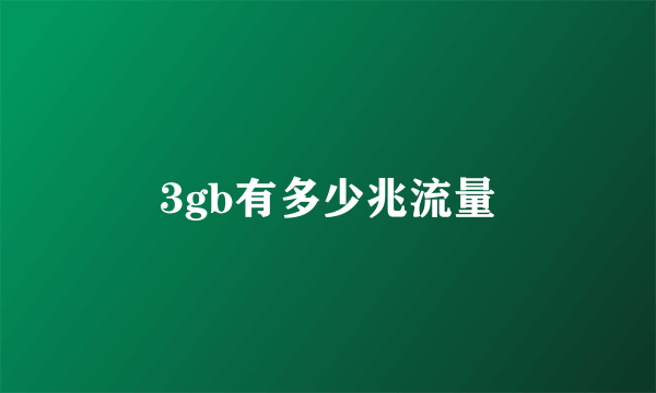 3gb有多少兆流量