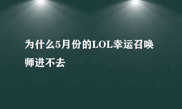 为什么5月份的LOL幸运召唤师进不去
