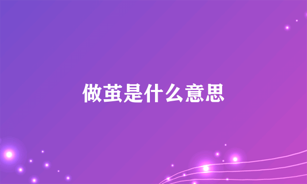 做茧是什么意思