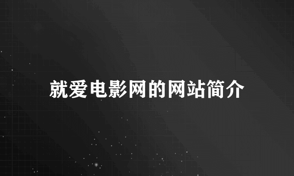 就爱电影网的网站简介