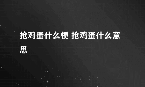 抢鸡蛋什么梗 抢鸡蛋什么意思