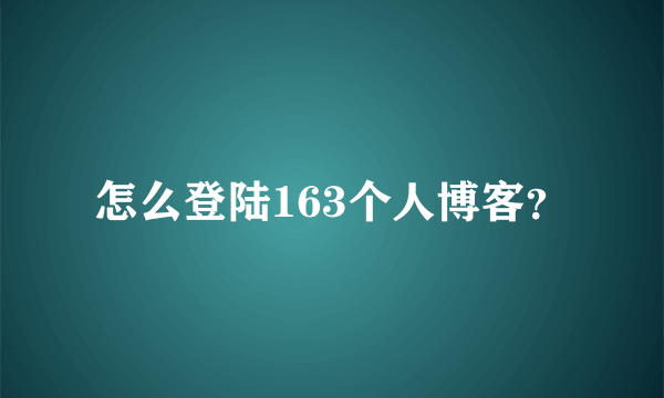 怎么登陆163个人博客？