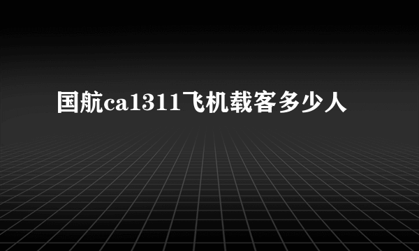 国航ca1311飞机载客多少人