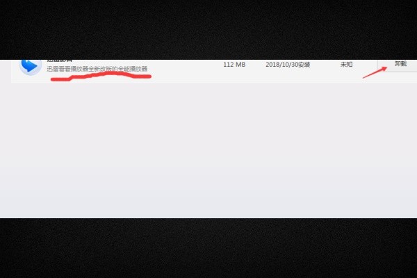 如何卸载迅雷看看播放器及其组件