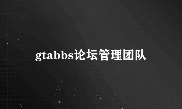 gtabbs论坛管理团队