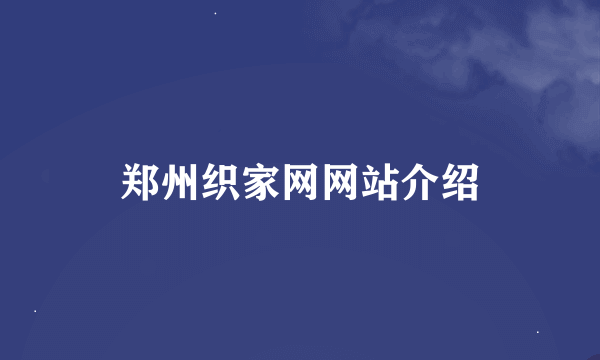 郑州织家网网站介绍