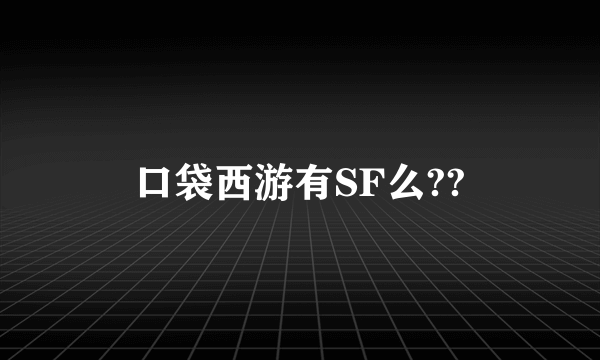 口袋西游有SF么??