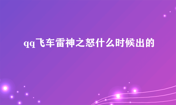 qq飞车雷神之怒什么时候出的