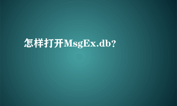 怎样打开MsgEx.db？